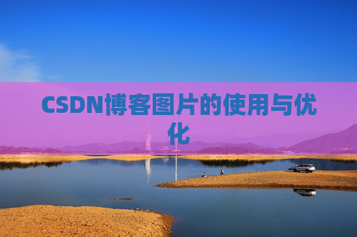 CSDN博客图片的使用与优化